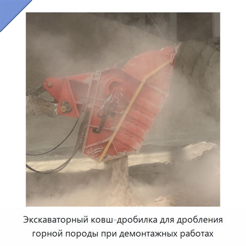 Экскаваторный ковш-дробилка для дробления горной породы при демонтажных работах