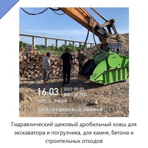Гидравлический щековый дробильный ковш для экскаватора и погрузчика, для камня, бетона и строительных отходов