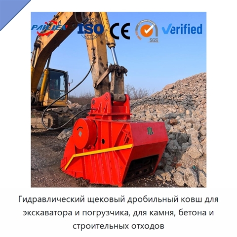 Гидравлический щековый дробильный ковш для экскаватора и погрузчика, для камня, бетона и строительных отходов
