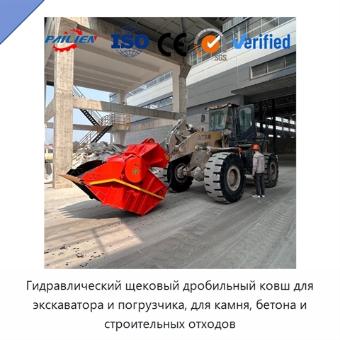 Гидравлический щековый дробильный ковш для экскаватора и погрузчика, для камня, бетона и строительных отходов