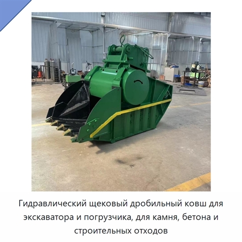 Гидравлический щековый дробильный ковш для экскаватора и погрузчика, для камня, бетона и строительных отходов