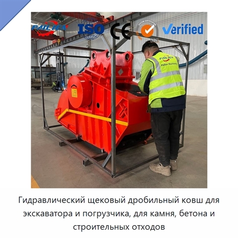 Гидравлический щековый дробильный ковш для экскаватора и погрузчика, для камня, бетона и строительных отходов