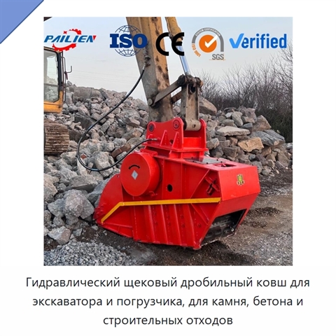 Гидравлический щековый дробильный ковш для экскаватора и погрузчика, для камня, бетона и строительных отходов