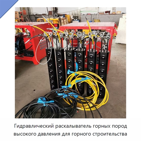 Гидравлический раскалыватель горных пород высокого давления для горного строительства