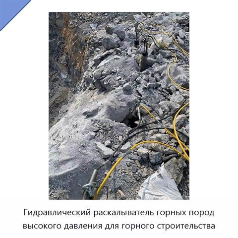 Гидравлический раскалыватель горных пород высокого давления для горного строительства