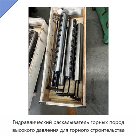 Гидравлический раскалыватель горных пород высокого давления для горного строительства