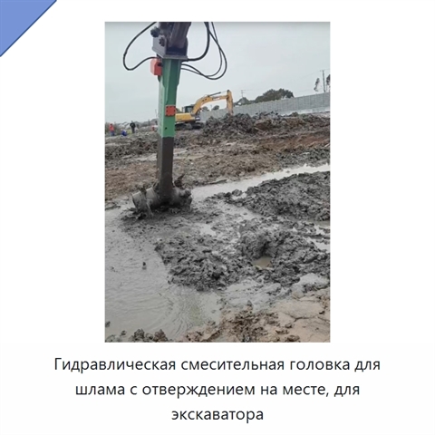 Гидравлическая смесительная головка для шлама с отверждением на месте, для экскаватора