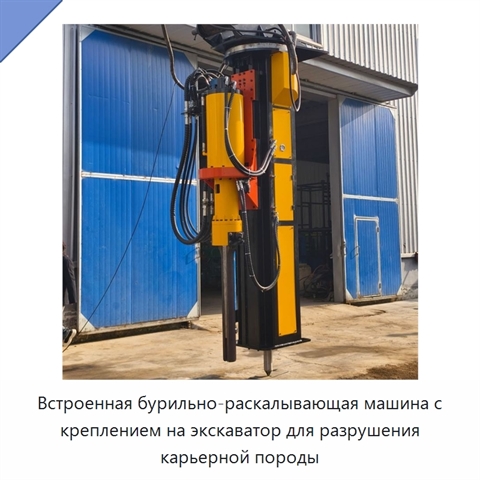 Встроенная бурильно-раскалывающая машина с креплением на экскаватор для разрушения карьерной породы