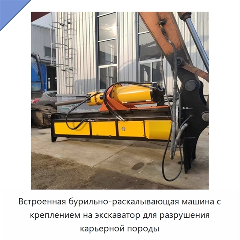 Встроенная бурильно-раскалывающая машина с креплением на экскаватор для разрушения карьерной породы