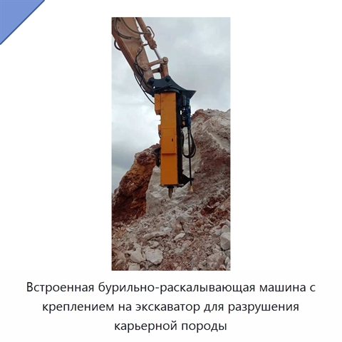 Встроенная бурильно-раскалывающая машина с креплением на экскаватор для разрушения карьерной породы