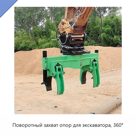Поворотный захват опор для экскаватора, 360°