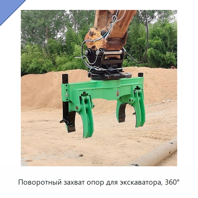 Поворотный захват опор для экскаватора, 360° — Навесное оборудование для строительной техники