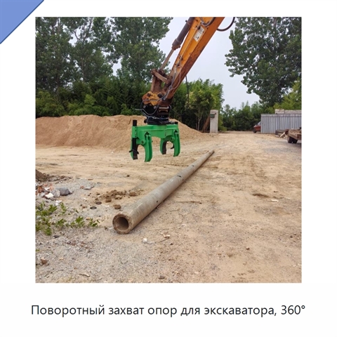 Поворотный захват опор для экскаватора, 360°