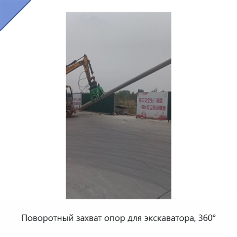 Поворотный захват опор для экскаватора, 360°