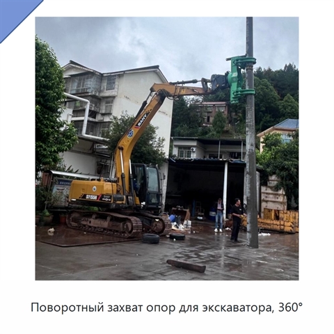 Поворотный захват опор для экскаватора, 360°