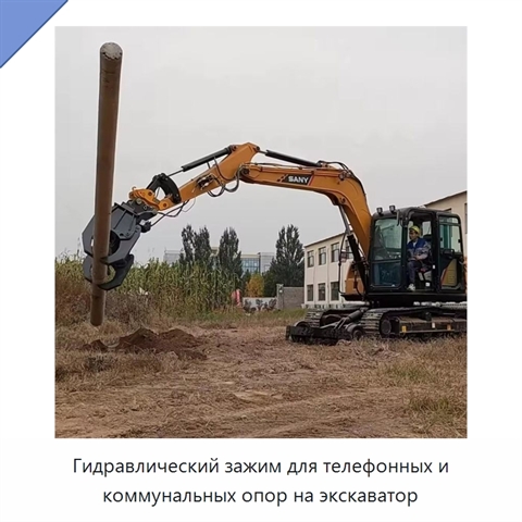 Гидравлический зажим для телефонных и коммунальных опор на экскаватор