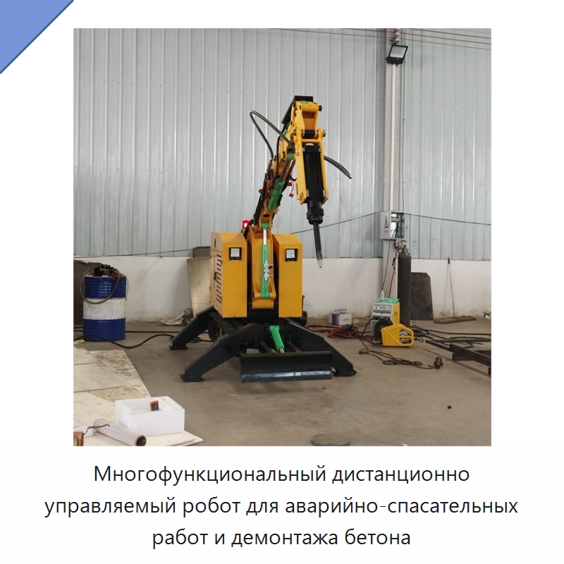 Многофункциональный дистанционно управляемый робот для аварийно-спасательных работ и демонтажа бетона — Специальная строительная техника