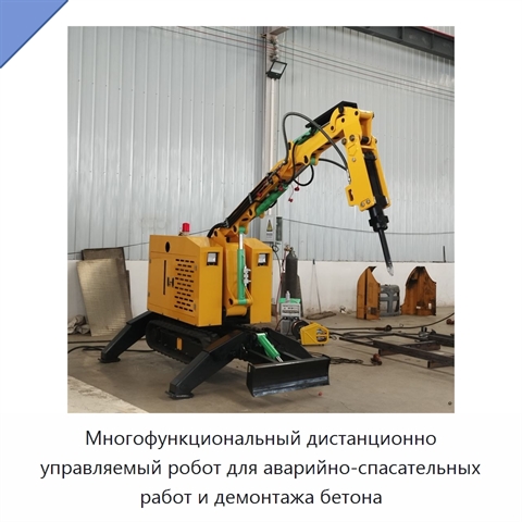 Многофункциональный дистанционно управляемый робот для аварийно-спасательных работ и демонтажа бетона