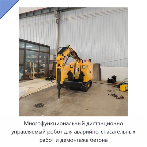 Многофункциональный дистанционно управляемый робот для аварийно-спасательных работ и демонтажа бетона