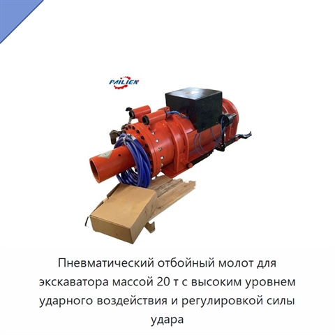 Пневматический отбойный молот для экскаватора массой 20 т с высоким уровнем ударного воздействия и регулировкой силы удара