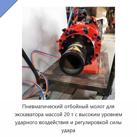 Пневматический отбойный молот для экскаватора массой 20 т с высоким уровнем ударного воздействия и регулировкой силы удара