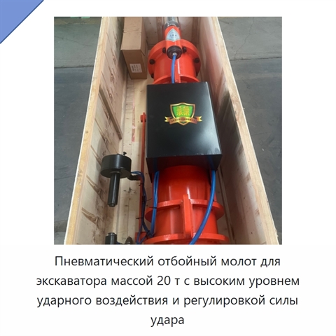 Пневматический отбойный молот для экскаватора массой 20 т с высоким уровнем ударного воздействия и регулировкой силы удара