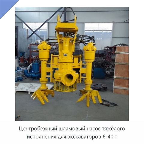 Центробежный шламовый насос тяжёлого исполнения для экскаваторов 6-40 т