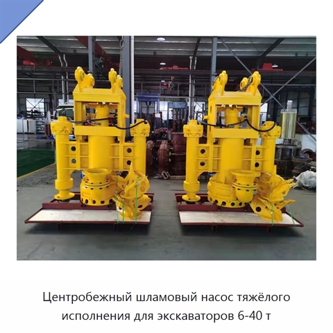 Центробежный шламовый насос тяжёлого исполнения для экскаваторов 6-40 т