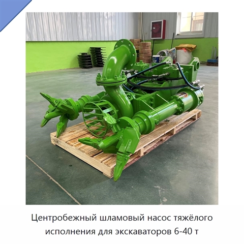 Центробежный шламовый насос тяжёлого исполнения для экскаваторов 6-40 т
