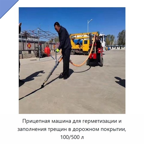 Прицепная машина для герметизации и заполнения трещин в дорожном покрытии, 100/500 л