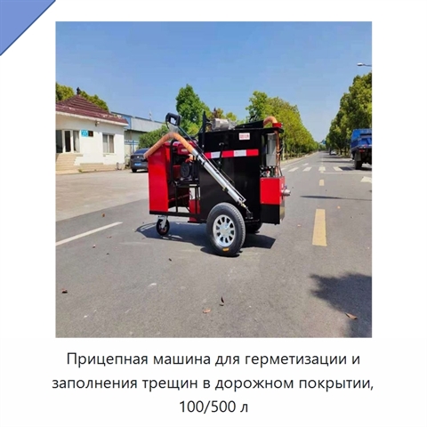Прицепная машина для герметизации и заполнения трещин в дорожном покрытии, 100/500 л
