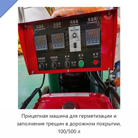 Прицепная машина для герметизации и заполнения трещин в дорожном покрытии, 100/500 л