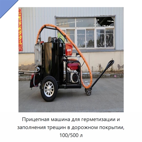 Прицепная машина для герметизации и заполнения трещин в дорожном покрытии, 100/500 л