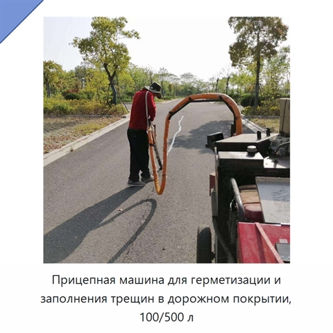 Прицепная машина для герметизации и заполнения трещин в дорожном покрытии, 100/500 л