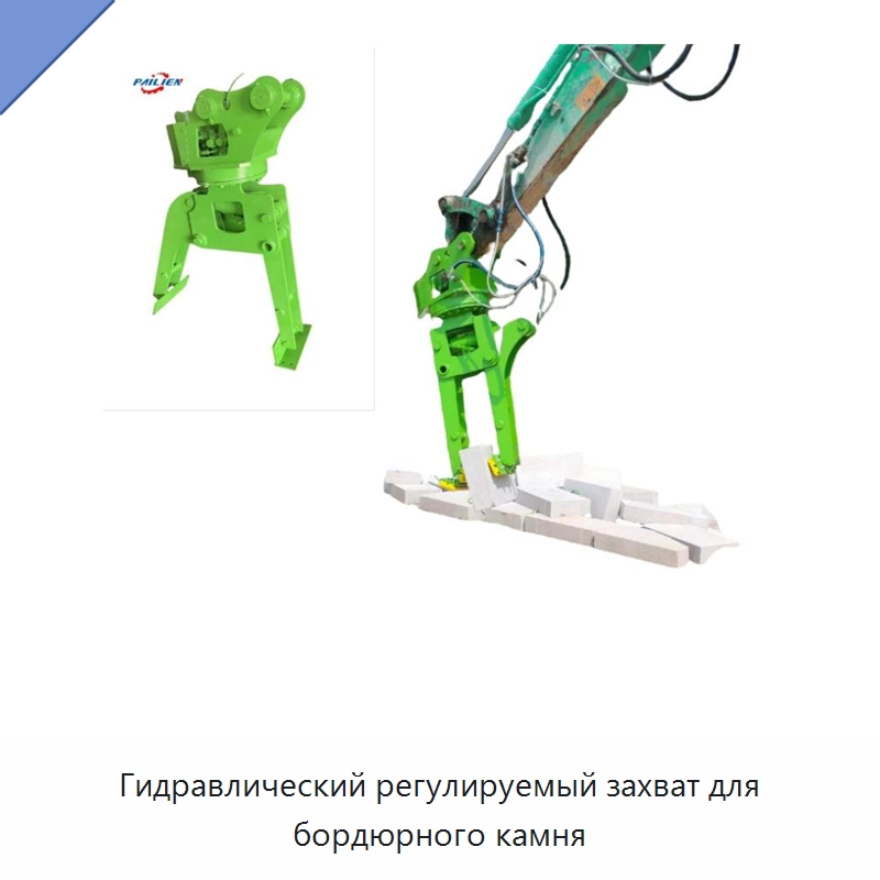 Гидравлический регулируемый захват для бордюрного камня — Навесное оборудование для строительной техники