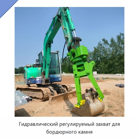 Гидравлический регулируемый захват для бордюрного камня
