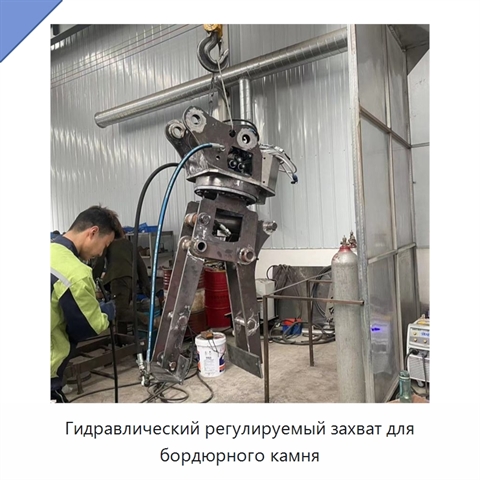 Гидравлический регулируемый захват для бордюрного камня