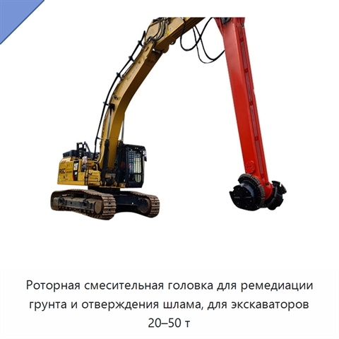 Роторная смесительная головка для ремедиации грунта и отверждения шлама, для экскаваторов 20–50 т