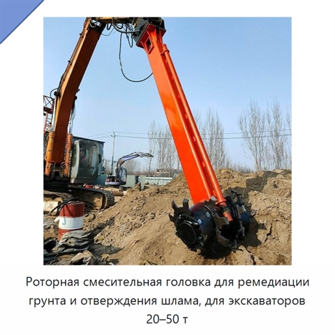 Роторная смесительная головка для ремедиации грунта и отверждения шлама, для экскаваторов 20–50 т