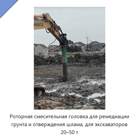 Роторная смесительная головка для ремедиации грунта и отверждения шлама, для экскаваторов 20–50 т