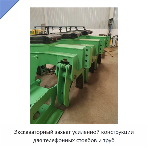 Экскаваторный захват усиленной конструкции для телефонных столбов и труб