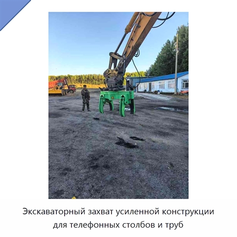 Экскаваторный захват усиленной конструкции для телефонных столбов и труб