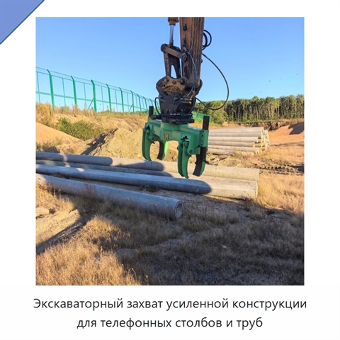 Экскаваторный захват усиленной конструкции для телефонных столбов и труб