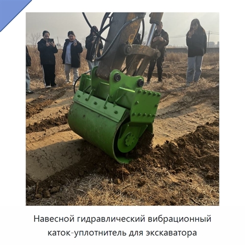 Навесной гидравлический вибрационный каток-уплотнитель для экскаватора