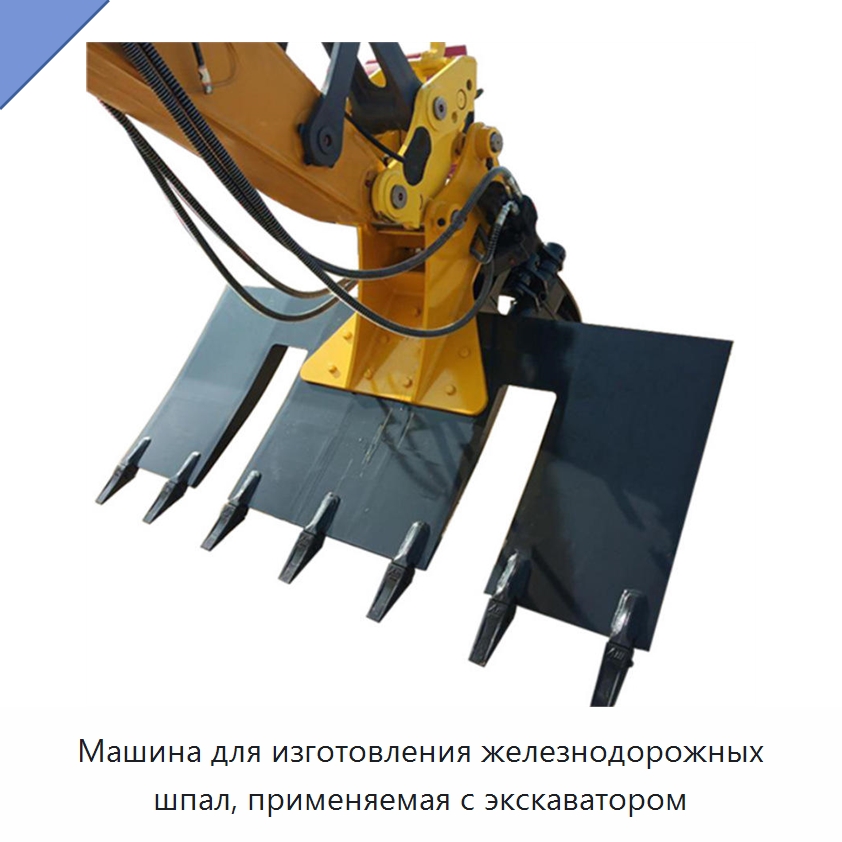 Машина для изготовления железнодорожных шпал, применяемая с экскаватором — Прочая строительная техника