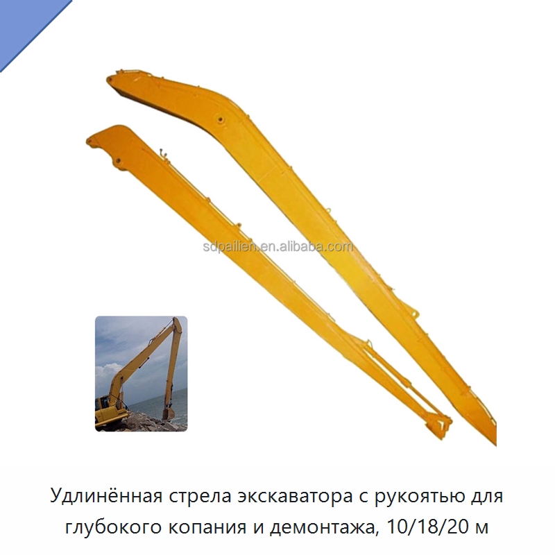 Удлинённая стрела экскаватора с рукоятью для глубокого копания и демонтажа, 10/18/20 м — Навесное оборудование для строительной техники