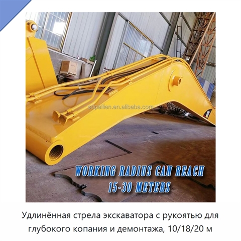 Удлинённая стрела экскаватора с рукоятью для глубокого копания и демонтажа, 10/18/20 м