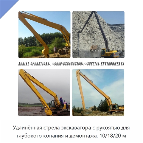 Удлинённая стрела экскаватора с рукоятью для глубокого копания и демонтажа, 10/18/20 м