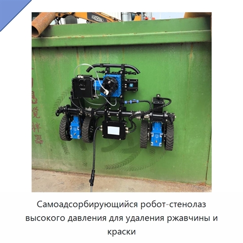 Самоадсорбирующийся робот-стенолаз высокого давления для удаления ржавчины и краски