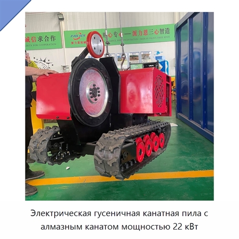 Электрическая гусеничная канатная пила с алмазным канатом мощностью 22 кВт